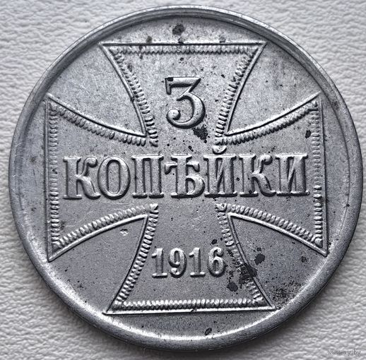 РИ 3 копейки 1916 J OST Германская окупация