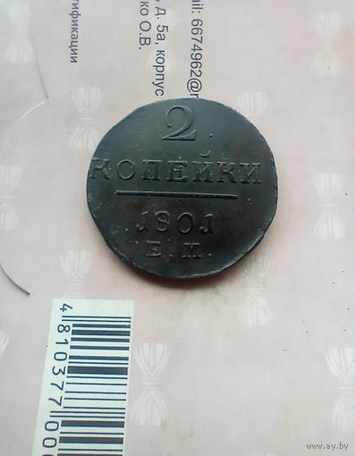 2 копейки 1801 года