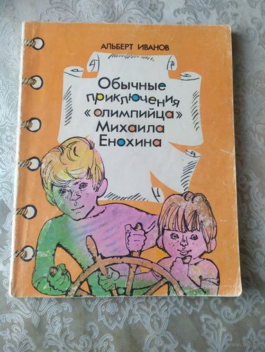 Обычные приключения"олимпийца" Михаила Енохина.\048