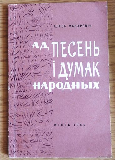 Алесь Макарэвіч. Ад песень і думак народных: аб сувязях дарэвалюцыйнай паэзіі Я. Купалы з беларускім фальклорам.