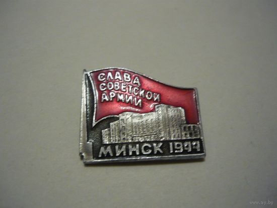 Слава Советской Армии. Минск 1944