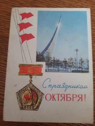 СССР. С праздником ОКТЯБРЯ! 1966г. подписана