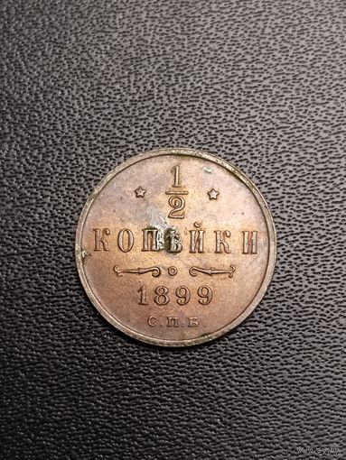 1/2 копейки 1899. 4 лепестка. Хорошее состояние. С 1 рубля