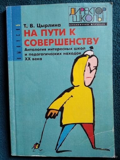 Т.В. Цырлина  На пути к совершенству. Антология интересных школ и педагогических находок XX века