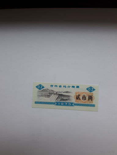 Китай продоволственный талон 0,2 1975