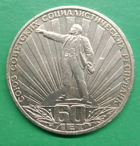 1 рубль 1982 г. 60 лет СССР. Ленин в лучах.
