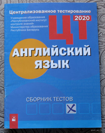 Английский язык. Централизованное тестирование. 2020 Сборник тестов.