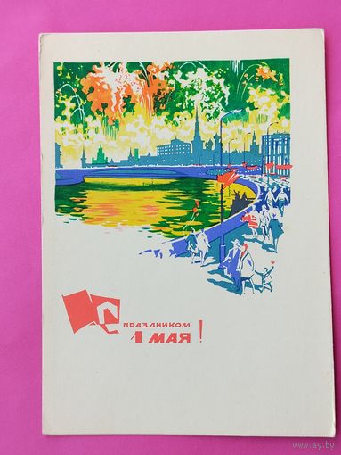 1 Мая! Чистая. 1966 года. Филиппов. 2653.