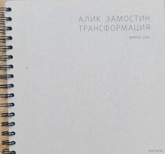 Алик Замостин ТРАСФОРМАЦИЯ