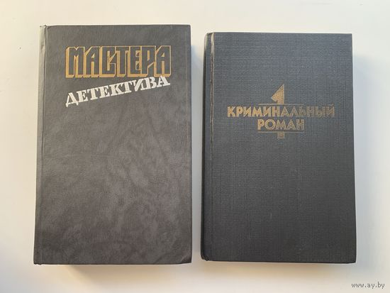 Мастера детектива (второй выпуск), Криминальный роман 1