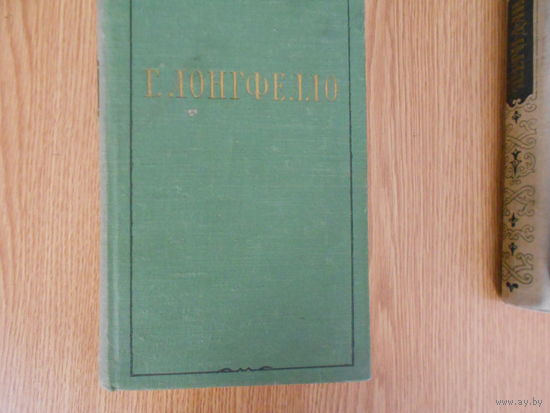 Лонгфелло Г. Избранное.