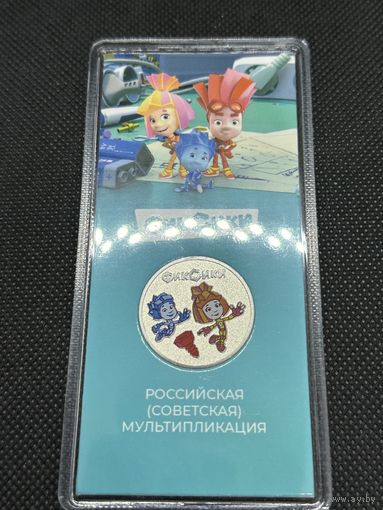 25 рублей 2025 Фиксики - Российская Советская мультипликация, ЦВЕТНАЯ UNC