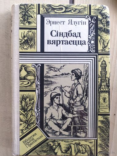 Эрнест Ялугiн. Сiндбад вяртаецца // Серия: Библиотека приключений и фантастики\037