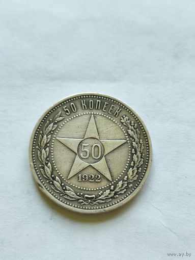 50 копеек 1922 пл