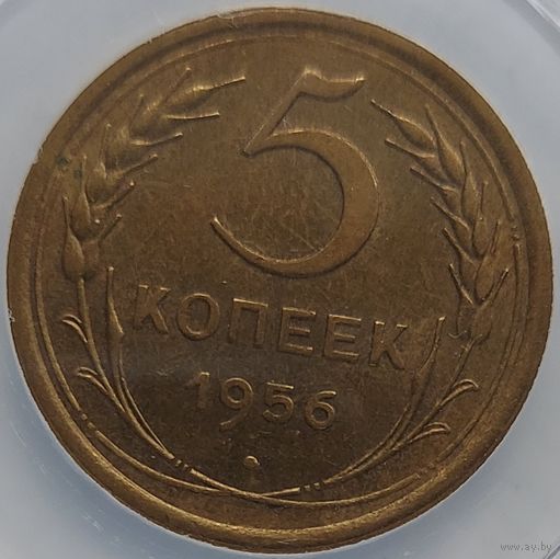 5 копеек 1956 MS-61 ННР мини