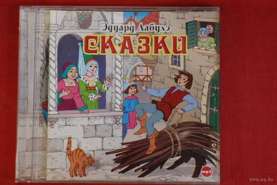 Эдуард Лабулэ - Сказки (2008, mp3)