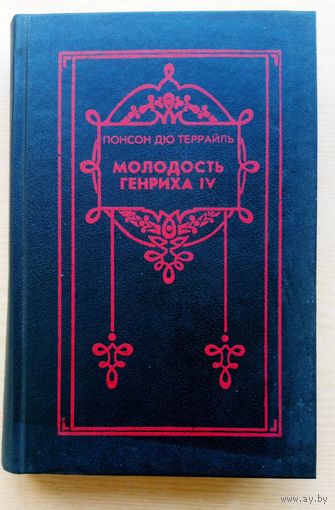Понсон дю Террайль. Молодость Генриха 4. Том 7, 8. Красавец Галаор. Замыслы  герцога Савойского.