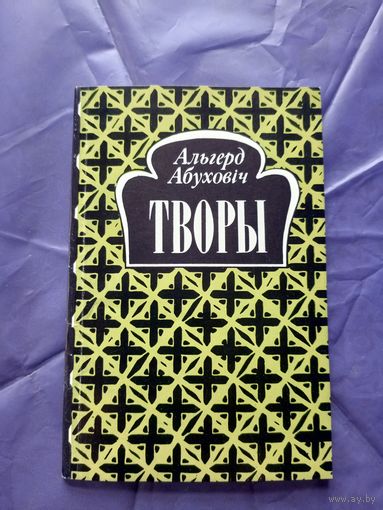Альгерд Абуховіч"Творы"\04