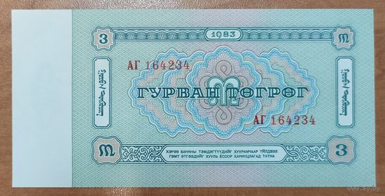 3 тугрика 1983 года - Монголия - aUNC-UNC