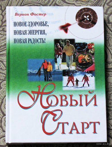 Вернон Фостер Новый старт.