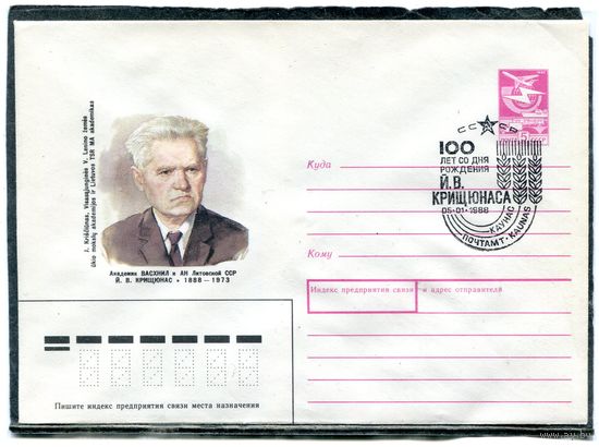 СССР 1987. ХМК. Конверт с СГ. Академик ВАСХНИЛ и Литовской ССР  Й.В. Крищунас. Гашение Каунас 1988