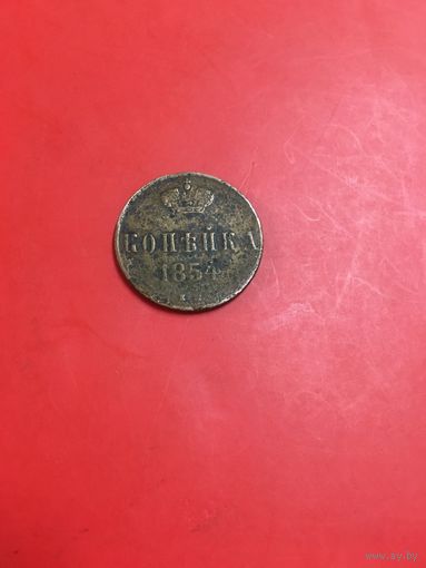 1 копейка 1854 года с 1 рубля