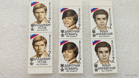 Марки СССР 1991 год Первые Герои России