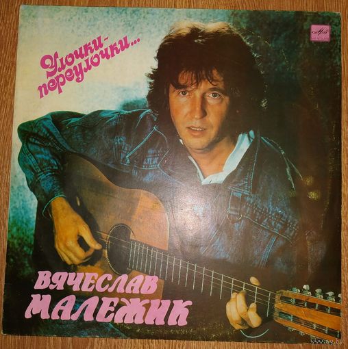 Вячеслав Малежик  Улочки-Переулочки