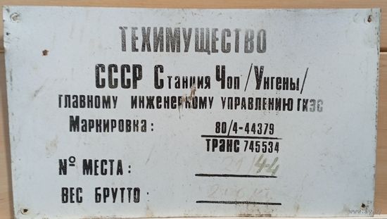 Табличка почтовая СССР 18/23