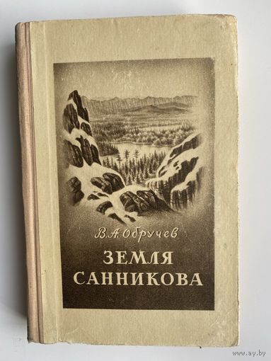 Обручев В.А. Земля Санникова.  1951г. Прижизненное издание в Отличном состоянии!