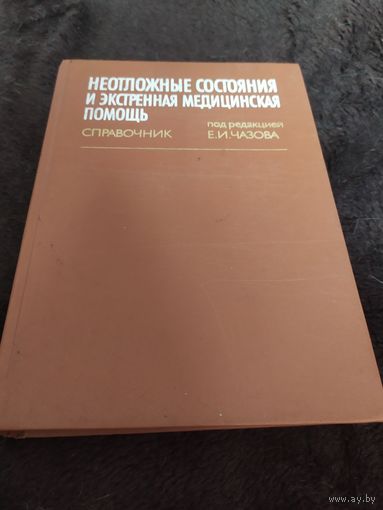 Неотложные состояния и экстренная медицинская помощь. Справочник