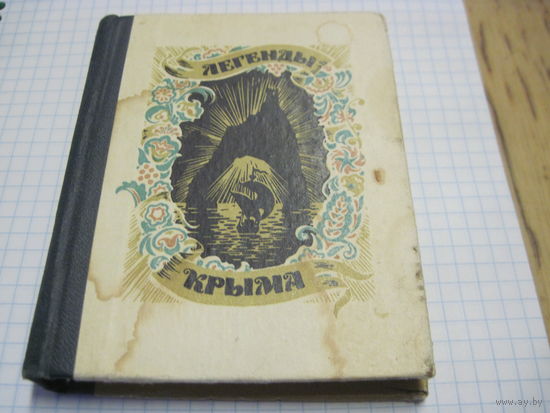 Мини книга Легенды Крыма 1971 г с рубля!