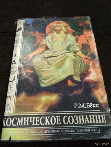 Космическое сознание
