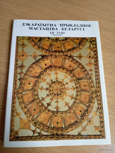 Дэкаратыўна-прыкладное мастацтва Беларусі XII-XVIII cтагоддзяў\058