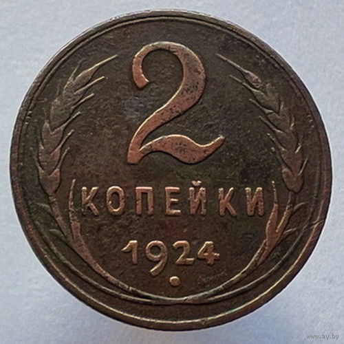 2 копейки 1924 года