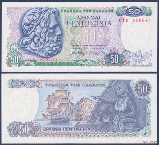 Греция, 50 драхм 1978 г., P-199 (Посейдон, командующая Ласкарина Бубулина), UNC