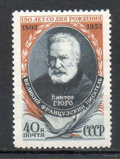 В.Гюго СССР 1952 год серия из 1 марки