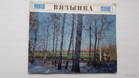 Вязынка: фотаальбом (тэкст А. Есакова, фота В. Бараноўскага)
