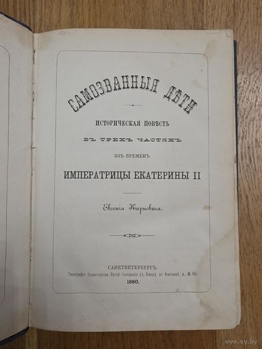 1880.  Самозванные дети. Карнович Евгений. Историческая повесть в трех частях из времен Императрицы Екатерины 2 / 3 дня! С 1 руб!