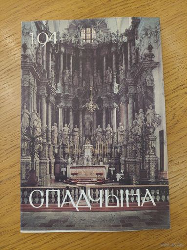 Спадчына I 1.94 I ЧАСОПІС БЕЛАРУСКАГА  ФОНДУ КУЛЬТУРЫ