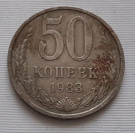 50 копеек 1983 г. СССР