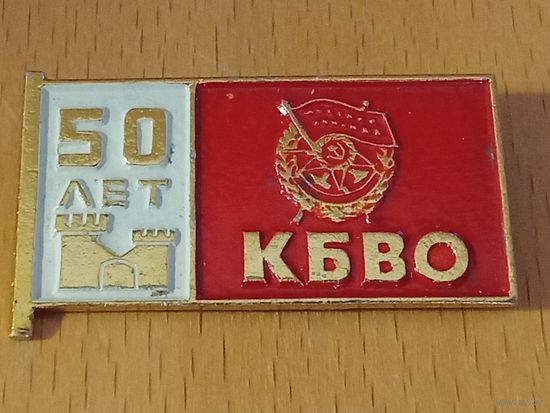 50 лет КБВО