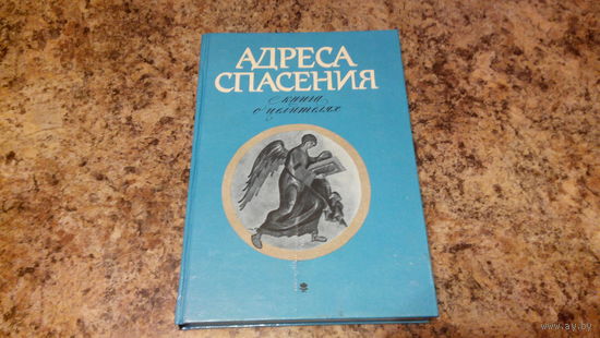 Адреса спасения - книга о целителях - все о практике врачевания народных целителей и медиков-новаторов, адреса клиник и центров нетрадиционных методов лечения