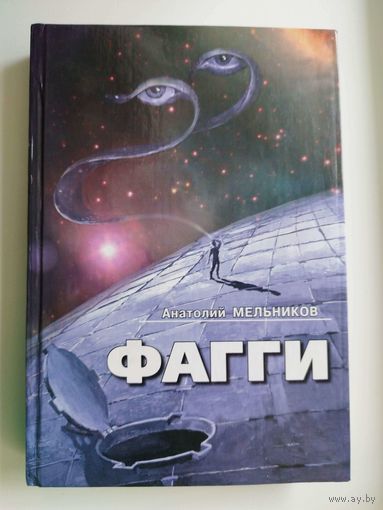 Анатолий Мельников. Фагги. С АВТОГРАФОМ АВТОРА
