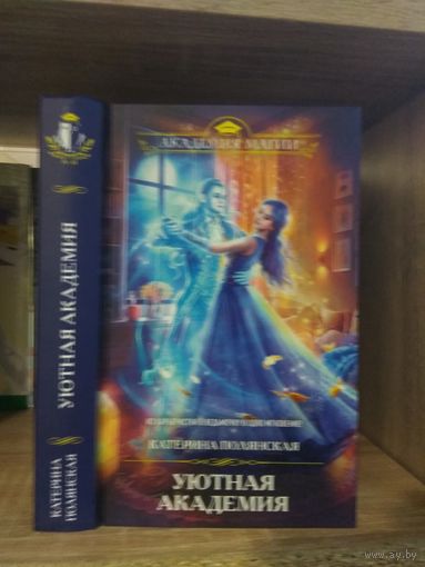 Полянская К. "Уютная Академия" Серия "Академия магии"