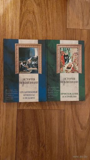 История инквизиции (Сперанский, Генри Чарльз Ли)