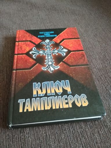 Ключ тамплиеров