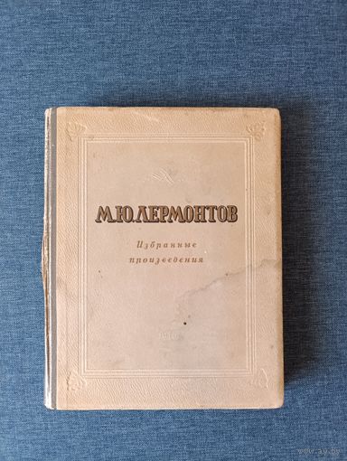 Книга. М. Ю. Лермонтов. Избранное произведения.