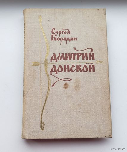 Дмитрий Донской. Сергей Бородин.