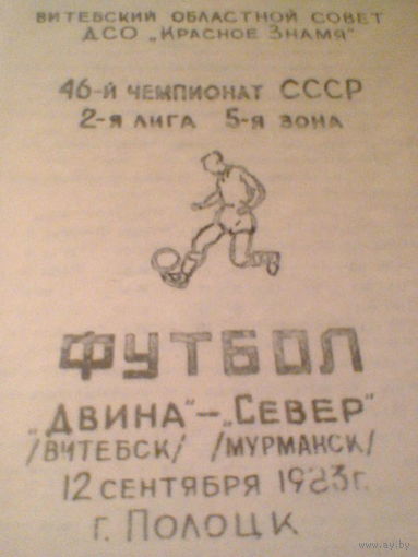 28.09.1983--Двина Витебск--Север Мурманск--тираж 300 штук